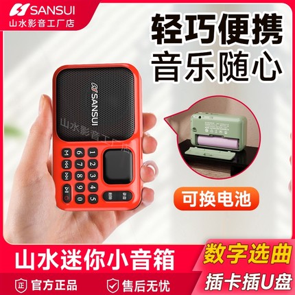 山水新款蓝牙音响小型迷你收音机电池便携式插卡MP3老人音箱可换