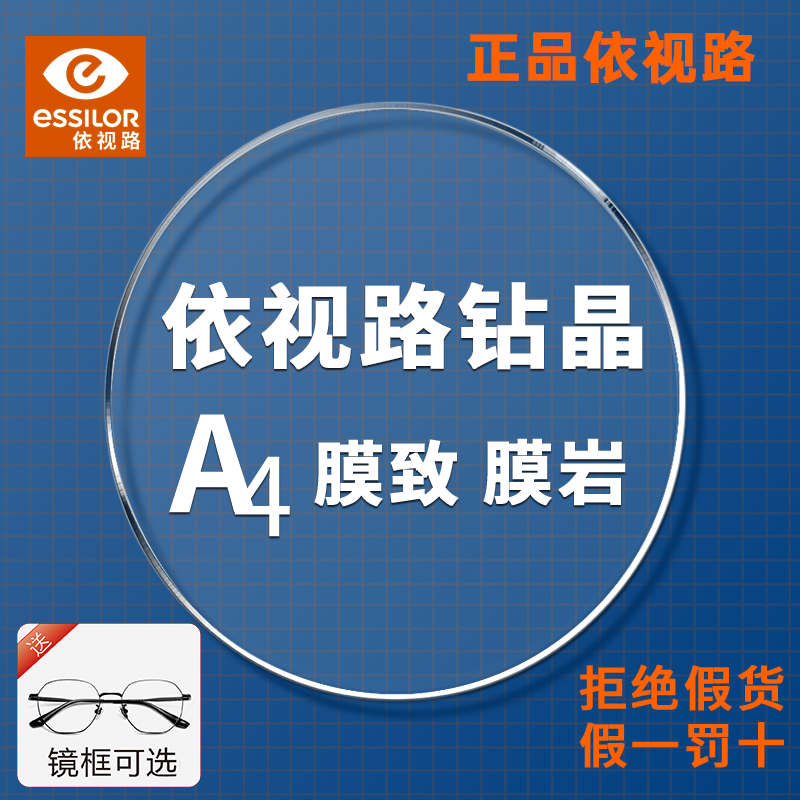 ESSILOR/依视路A4膜致智能防蓝光