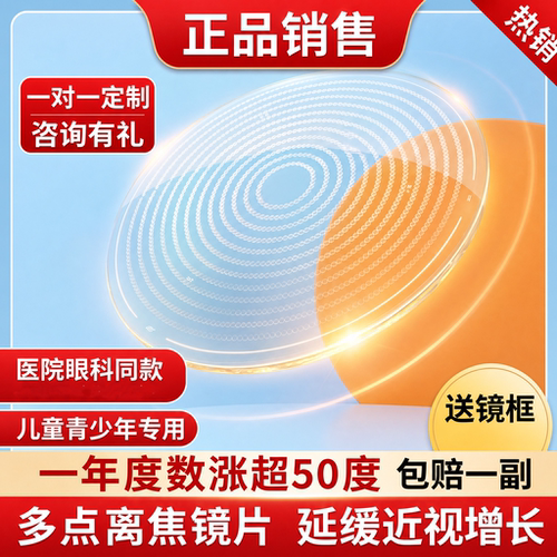儿童近视多点离焦防控眼镜