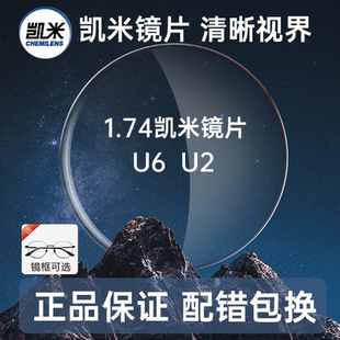 韩国凯米镜片1.74超薄镜片U2防蓝光U6高度数近视1.67网上配镜 正品