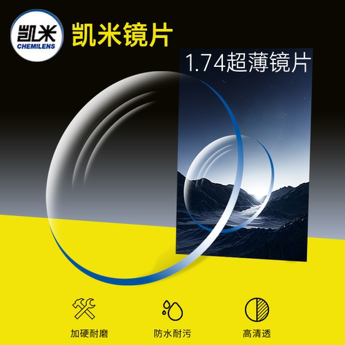 凯米u6镜片防蓝光镜片1.74超薄