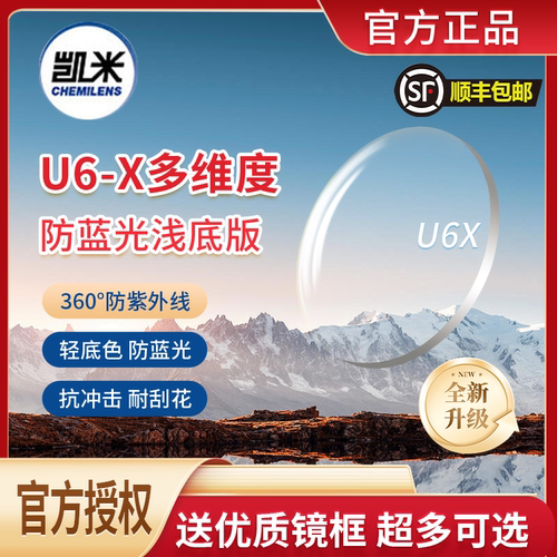 凯米u6镜片防蓝光镜片1.74超薄