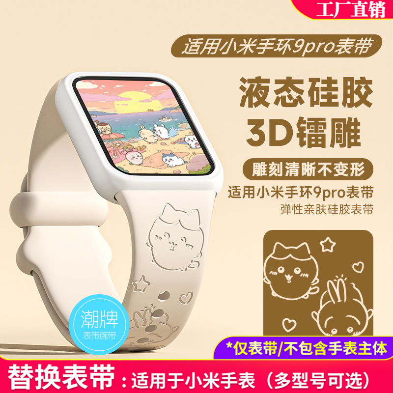 小米手环手表9/8pro红米Watch5/4 nfc版通用替换表带雕刻吉伊卡哇