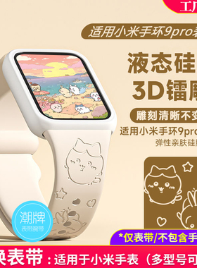 小米手环手表9pro/8pro红米Watch6/5/4通用替换表带雕刻吉伊卡哇