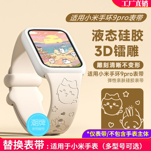小米手环手表9pro/8pro红米Watch6/5/4通用替换表带雕刻吉伊卡哇