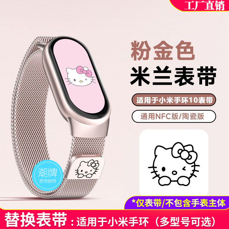 米兰金属磁吸网带小米手环10/9/8雕刻凯蒂猫替换表带快拆nfc通用