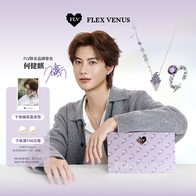 【FLVx何健麒联名系列】FLV不麒而遇限定礼盒套装项链戒指饰品