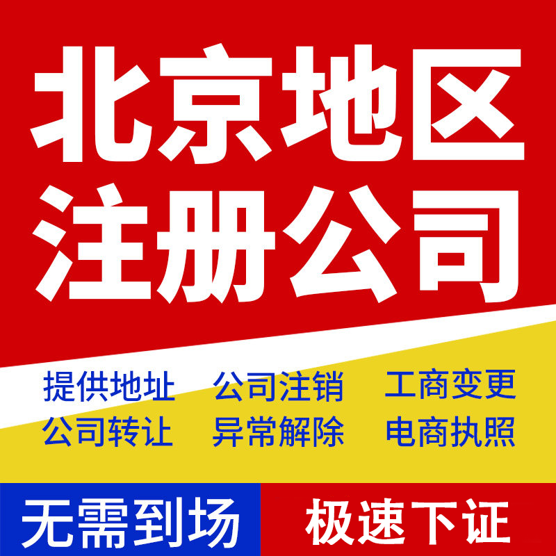 北京公司注册地址挂靠个体电商营业执照代办注销记账变更无需到场 - 实物图