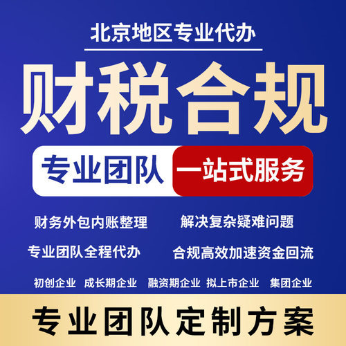 北京广州注册公司记账报税财税