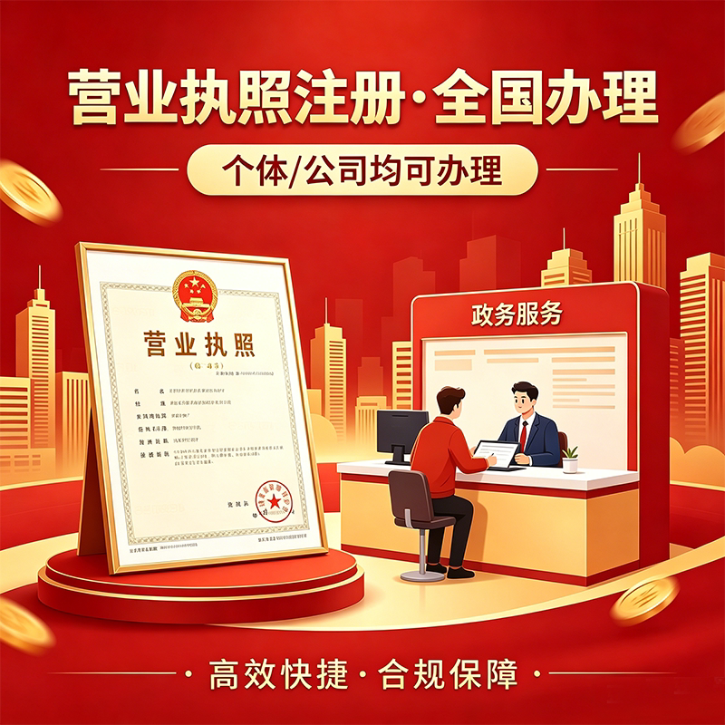 长沙北京广州杭州营业执照注册注销代办记账全国办理个体公司均可