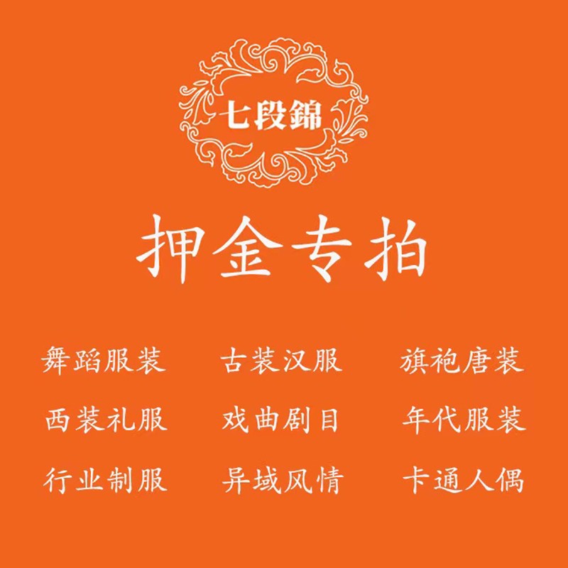 定金链接押金定金专拍链接 服装租赁 服装定做  押金链接