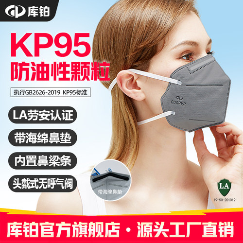 库铂KP95防尘口罩防油性颗粒物