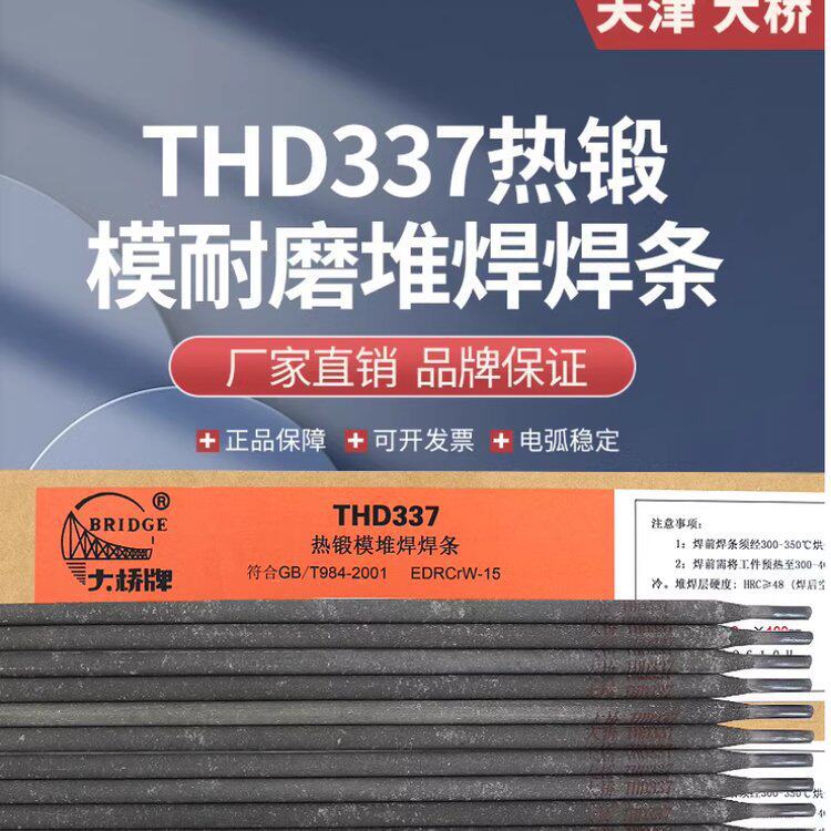 大桥THD337耐磨堆焊焊条EDRCrW-15热锻模D377