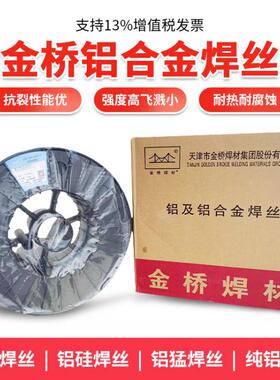 金桥ER53565183铝镁4043铝硅11001070纯铝气保氩弧铝合金焊丝1.2