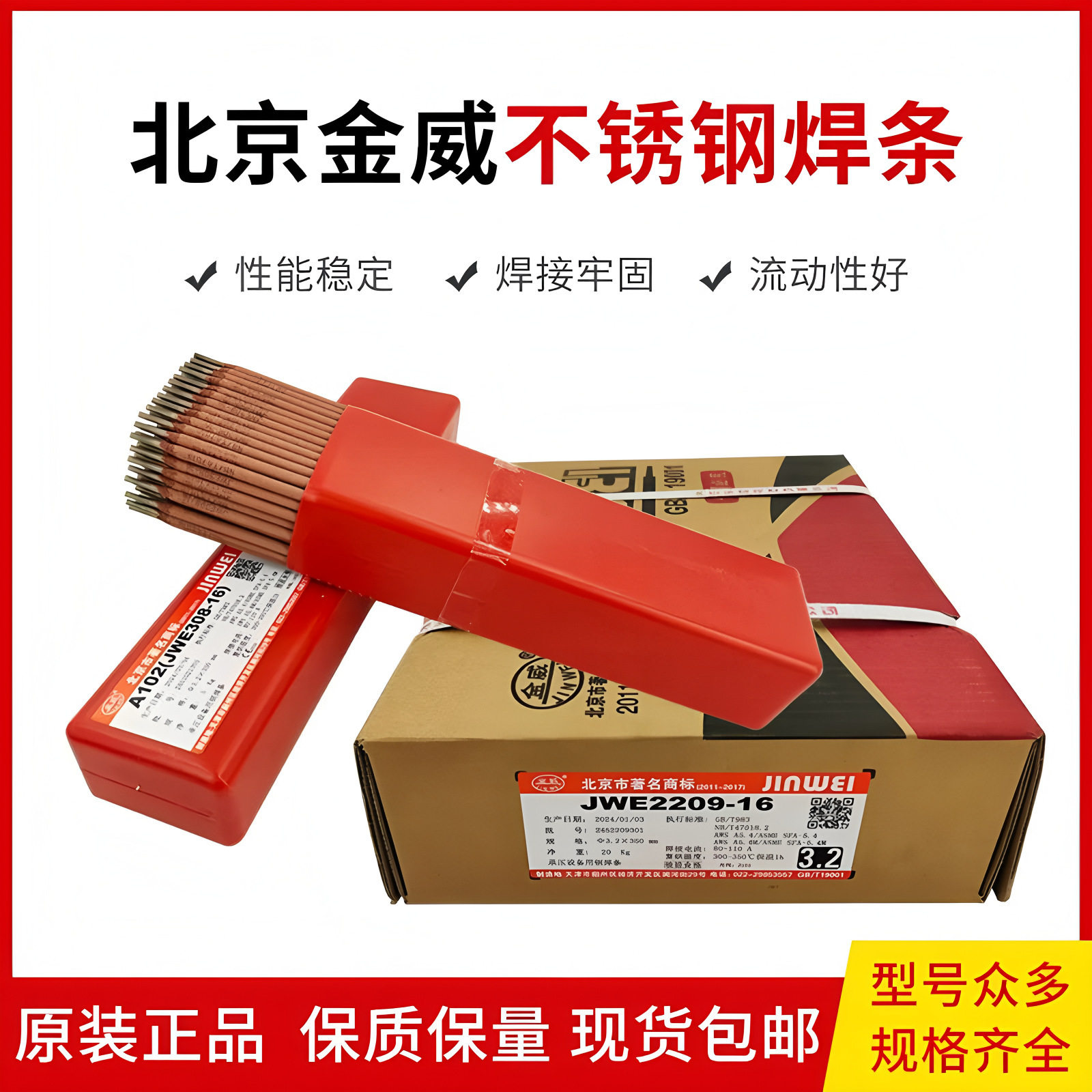 北京金威A502 A102 A022 A402A202不锈钢焊条E2209双相不锈钢焊条