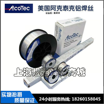 正品美国阿克泰克AlcoTec ER4043铝硅焊丝ER4047焊丝1.2/1.6/2.4