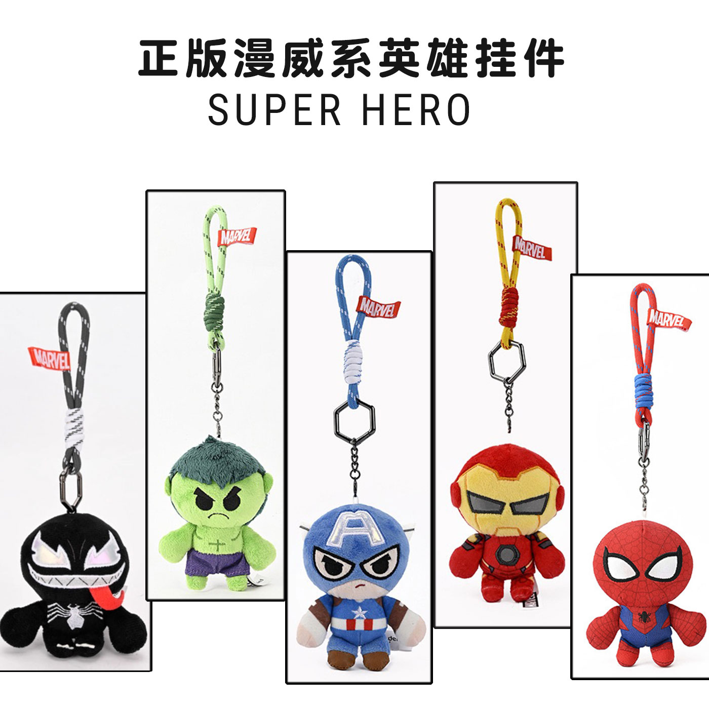 正版漫威英雄挂件钢铁侠蜘蛛侠毒液生日礼物送男生男朋友男同学