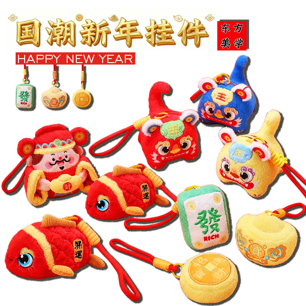 国潮新年礼物毛绒挂件钥匙扣