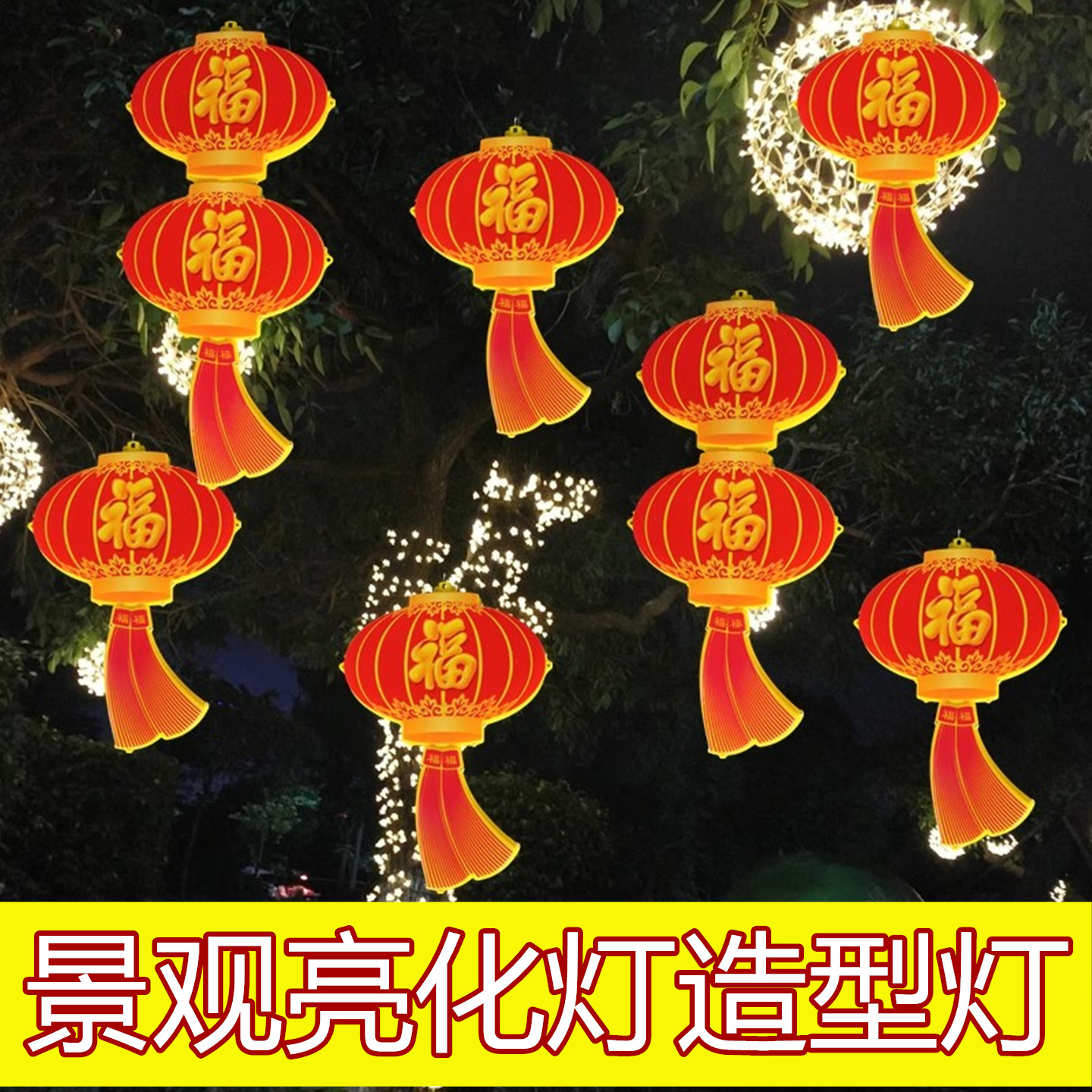 路灯杆上的灯笼福字亚克力户外装饰挂件中国结装饰灯大红红灯专用