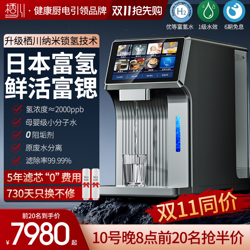 日本栖川台式饮水机富氢水机富锶净水器直饮即热一体机家用净饮机