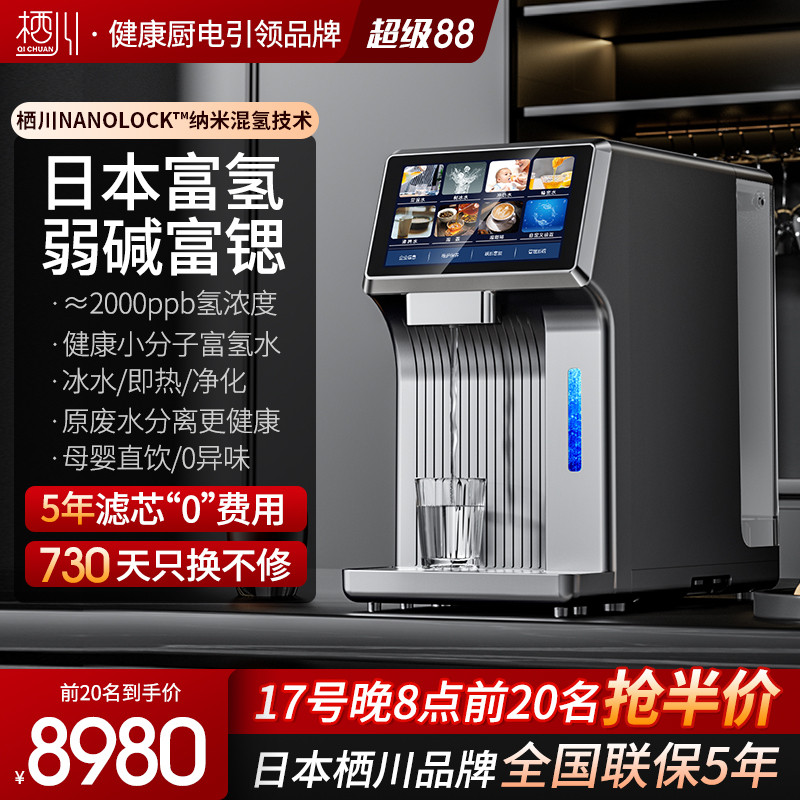 日本栖川富氢台式净饮机弱碱富锶家用即热一体饮水机水素水净水器