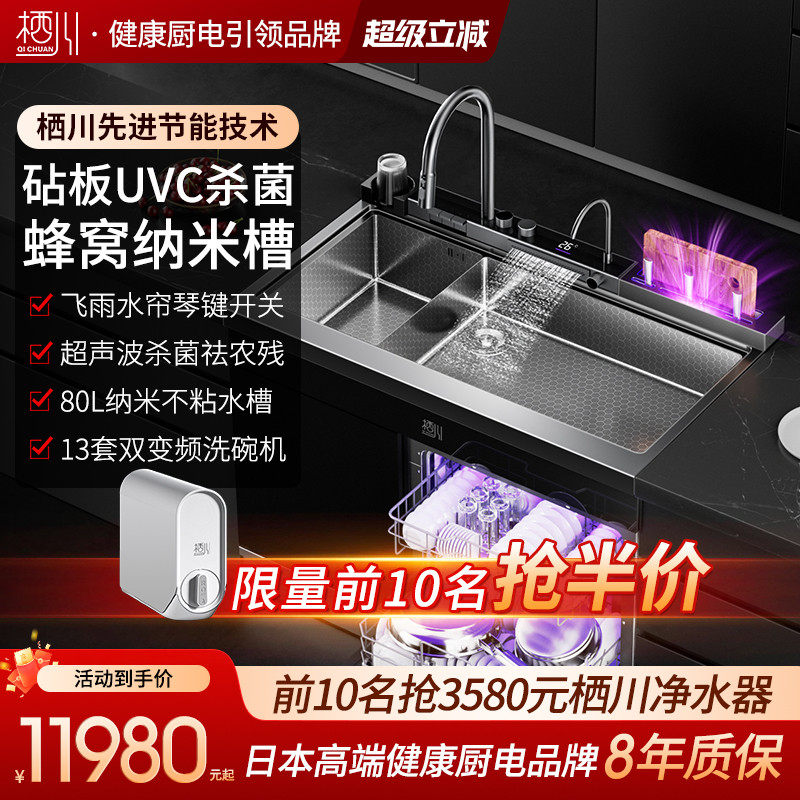 日本栖川飞雨水帘集成水槽洗碗机一体13套XC-09C-105变频砧板消毒
