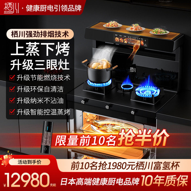 日本栖川上蒸下烤变频集成灶三眼灶XZ-08S定时熄火蒸烤箱一体灶