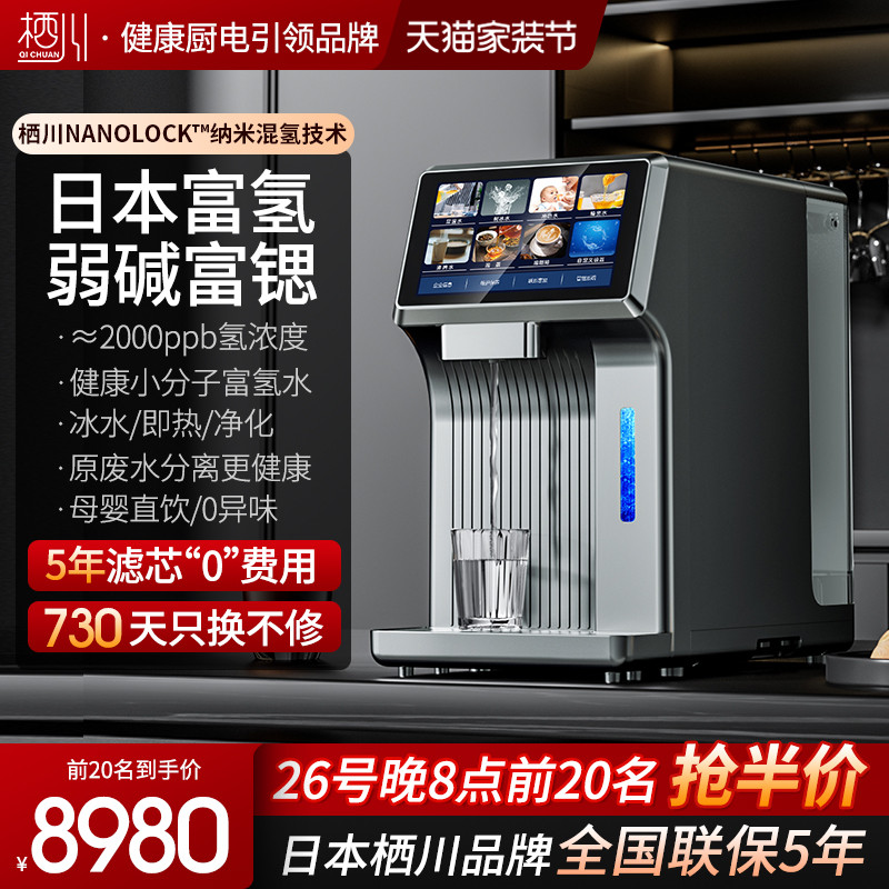 日本栖川富氢水机富锶台式净饮机家用即热饮水机直饮一体机净水器