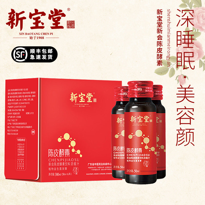 新宝堂新会陈皮官方正品旗舰店酵素浓缩汁酵素饮料女士版简易整装