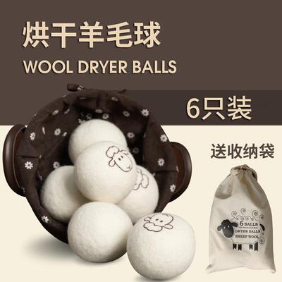 6个烘干羊毛球家用干衣洗衣烘干机防缠绕专用球烘衣除静电洗护球
