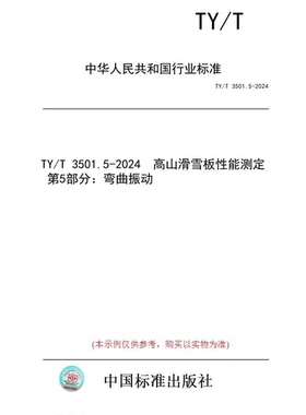 【纸版图书】TY/T 3501.5-2024  高山滑雪板性能测定 第5部分：弯曲振动