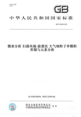 【纸版图书】GB/T 35099-2018微束分析 扫描电镜-能谱法 大气细粒子单颗粒形貌与元素分析