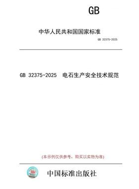 【纸版图书/标准】GB 32375-2025  电石生产安全技术规范