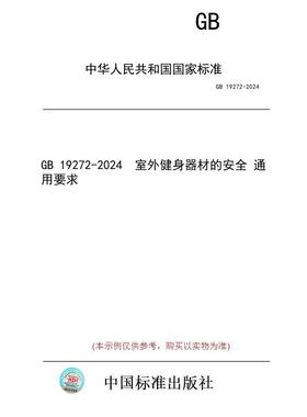 【纸版图书】GB 19272-2024  室外健身器材的安全 通用要求