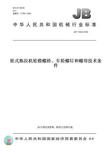 10652 拖拉机轮毂螺栓 图书 2006轮式 车轮螺钉和螺母技术条件 纸版