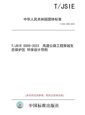 【纸版图书/标准】T/JSIE 0005-2023  高速公路工程穿越生态保护区 环保设计导则
