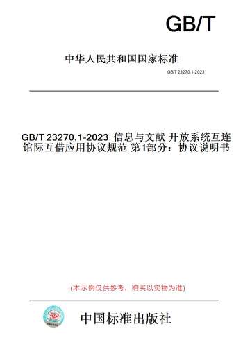 【纸版图书】GB/T23270.1-2023信息与文献开放系统互连馆际互借应用协议规范第1部分：协议说明书