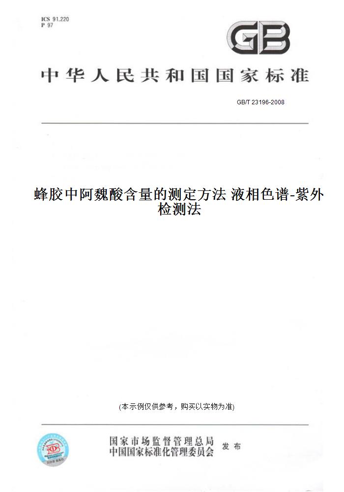 【纸版图书】GB/T 23196-2008蜂胶中阿魏酸含量的测定方法 液相色谱-紫外检测法