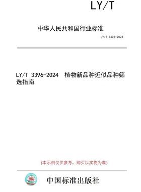 【纸版图书】LY/T 3396-2024  植物新品种近似品种筛选指南