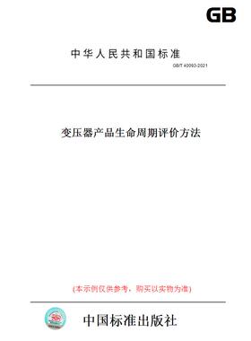 【纸版图书】GB/T 40093-2021变压器产品生命周期评价方法