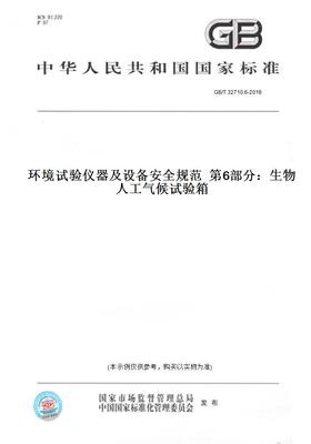 【纸版图书】GB/T 32710.6-2016环境试验仪器及设备安全规范  第6部分：生物人工气候试验箱