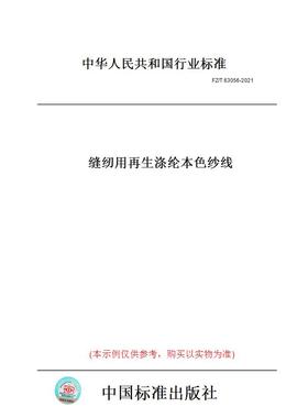 【纸版图书】FZ/T 63056-2021缝纫用  涤纶本色纱线