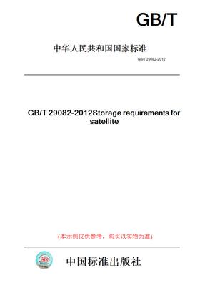 【纸版图书】GB/T29082-2012卫星贮存要求
