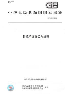 【纸版图书】GB/T 29184-2012物流单证分类与编码