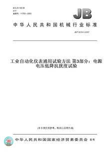 第3部分：电源电压低降抗扰度试验 图书 2007工业自动化仪表通用试验方法 纸版 6239.3