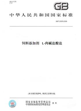 【纸版图书】GB/T 23876-2009饲料添加剂   L-肉碱盐酸盐