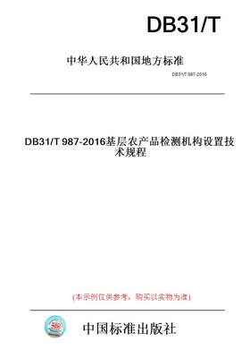 【纸版图书】DB31/T987-2016基层农产品检测机构设置技术规程(此标准为上海市地方标准)