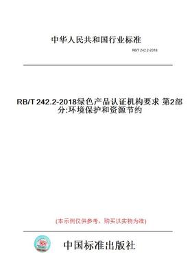 【纸版图书】RB/T242.2-2018绿色产品认证机构要求第2部分:环境保护和资源节约
