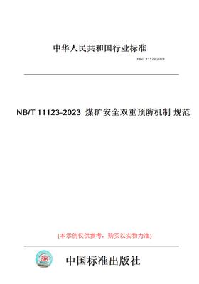 【纸版图书】NB/T11123-2023煤矿安全双重预防机制规范