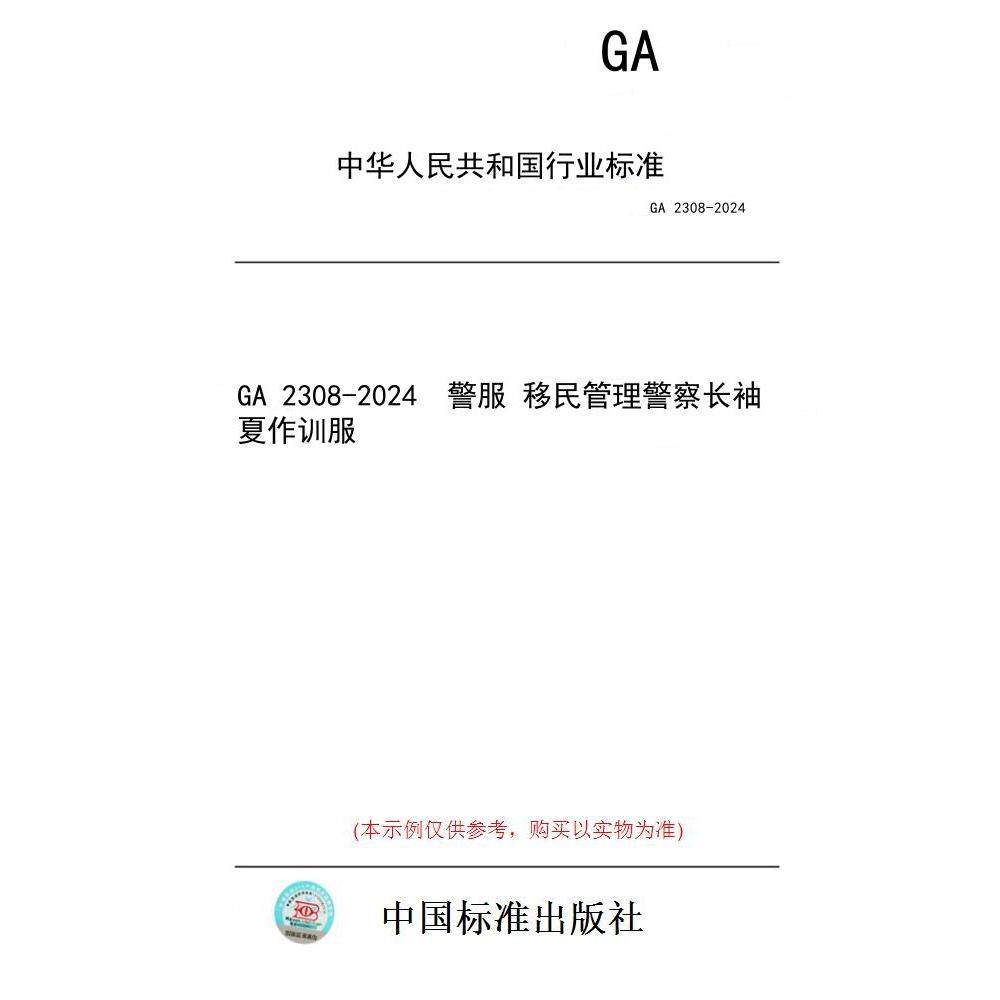 【纸版图书/标准】GA 2308-2024  警服 移民管理警察长袖夏作训服